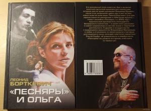 Обложка книги ««Песняры» и Ольга» — Леонид Борткевич