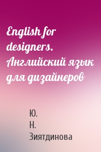 English for designers. Английский язык для дизайнеров