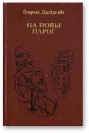 Обложка книги «На новы парог» — Генрих Вацлавович Далидович