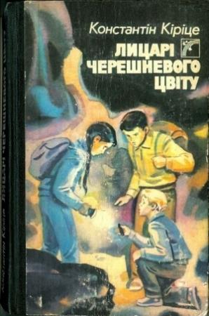 Обложка книги «Рыцари черешневого цветка» — Константин Кирицэ