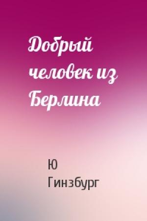 Обложка книги «Добрый человек из Берлина» — Ю Гинзбург