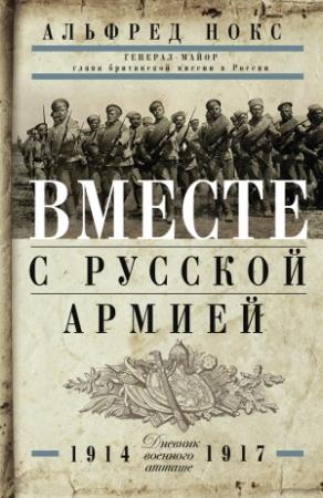 Обложка книги «Вместе с русской армией. Дневник военного атташе. 1914–1917» — Альфред Нокс