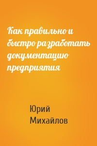 Как правильно и быстро разработать документацию предприятия