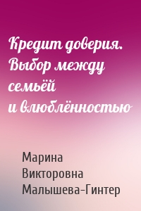 Кредит доверия. Выбор между семьёй и влюблённостью