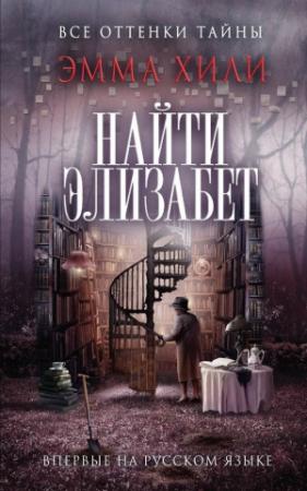 Обложка книги «Найти Элизабет» — Эмма Хили