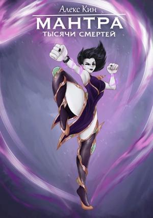 Обложка книги «Мантра тысячи смертей» — Алекс Кин