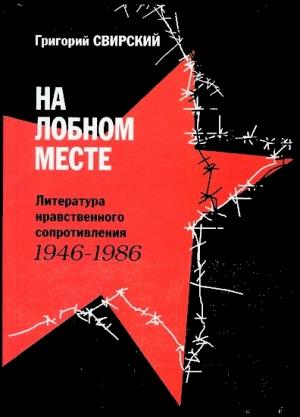 Обложка книги «На лобном месте. Литература нравственного сопротивления. 1946-1986» — Григорий Свирский