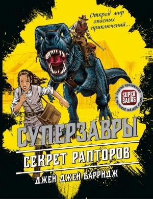 Обложка книги «Секрет рапторов» — Джей Джей Барридж