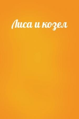 Обложка книги «Лиса и козел»
