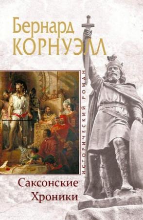 Обложка книги «Саксонские Хроники» — Бернард Корнуэлл