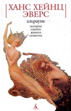 Обложка книги «Альрауне. История одного живого существа» — Ганс Эверс