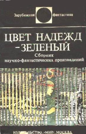 Обложка книги «Цвет надежд - зеленый» — Карл-Юхан Хольцхаусен