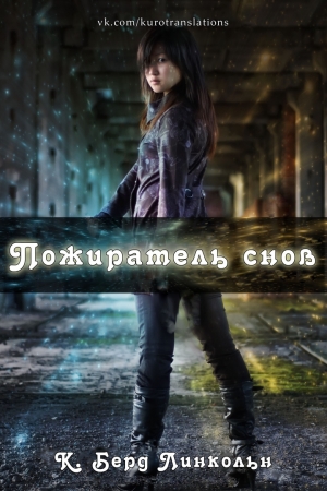 Обложка книги «Пожиратель снов» — К. Линкольн