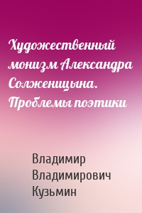 Художественный монизм Александра Солженицына. Проблемы поэтики