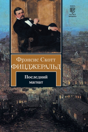 Обложка книги «Последний магнат» — Фрэнсис Скотт Фицджеральд