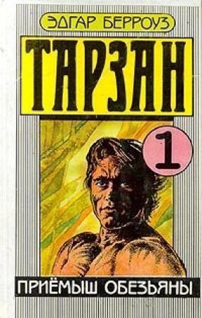 Обложка книги «Приемыш обезьяны» — Эдгар Берроуз