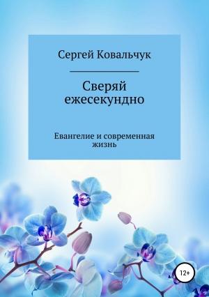 Обложка книги «Сверяй ежесекундно» — Сергей Ковальчук