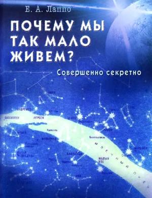 Обложка книги «Почему мы так мало живем? Совершенно секретно» — Евгений Лаппо