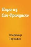 Владимир Торчилин - Нэцке из Сан-Франциско