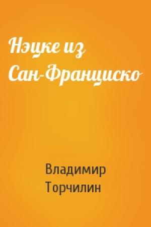 Обложка книги «Нэцке из Сан-Франциско» — Владимир Торчилин
