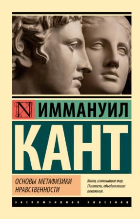 Обложка книги «Основы метафизики нравственности» — Иммануил Кант