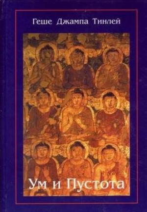 Обложка книги «Ум и Пустота» — Джампа Тинлей