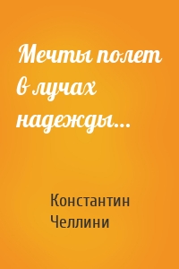 Мечты полет в лучах надежды…