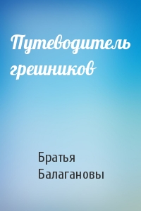 Путеводитель грешников