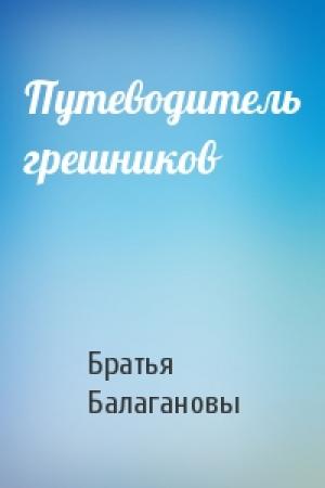 Обложка книги «Путеводитель грешников» — Братья Балагановы