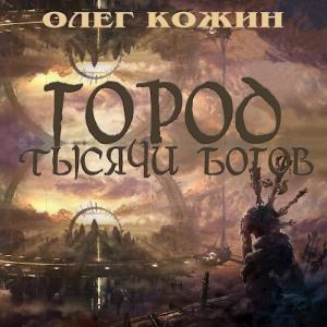 Обложка книги «Город тысячи богов» — Олег Кожин