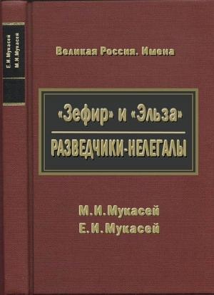 Обложка книги ««Зефир» и «Эльза». Разведчики-нелегалы» — Михаил Мукасей, Елизавета Мукасей