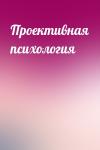  - Проективная психология