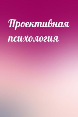 Обложка книги «Проективная психология»