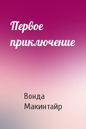Обложка книги «Первое приключение» — Вонда Макинтайр