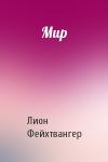 Лион Фейхтвангер - Мир