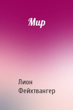 Обложка книги «Мир» — Лион Фейхтвангер