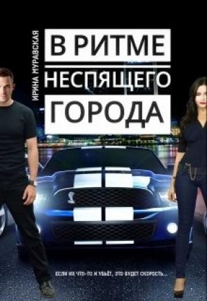 Обложка книги «В ритме неспящего города» — Ирина Муравская
