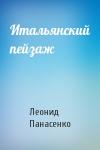 Леонид Панасенко - Итальянский пейзаж