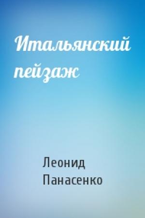 Обложка книги «Итальянский пейзаж» — Леонид Панасенко