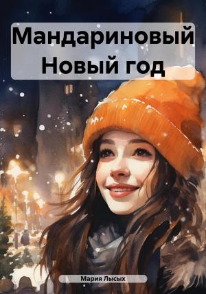 Обложка книги «Мандариновый Новый год» — Мария Лысых