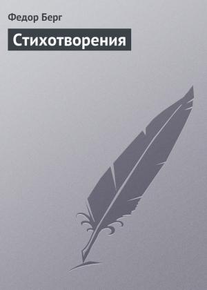 Обложка книги «Стихотворения» — Фёдор Николаевич Берг