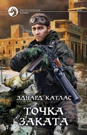 Обложка книги «Точка заката» — Эдуард Катлас
