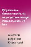 Анатолий Миронович Смелянский - Предлагаемые обстоятельства. Из жизни русского театра второй половины ХХ века