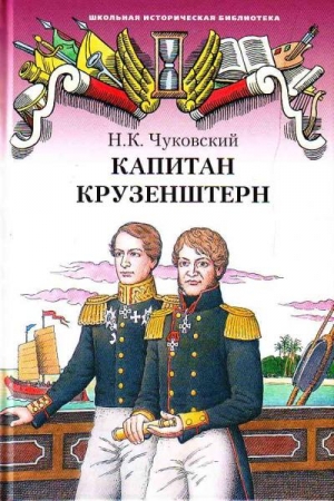 Обложка книги «Капитан Крузенштерн» — Николай Чуковский