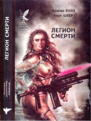 Обложка книги «Легион смерти (сборник)» — Брайан Болл, Карл Шеер