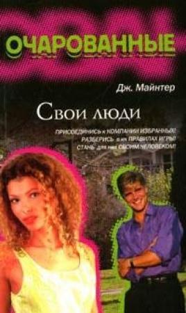 Обложка книги «Свои люди» — Дж. Майнтер