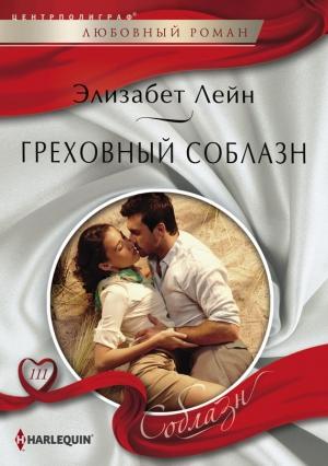 Обложка книги «Греховный соблазн» — Элизабет Лейн
