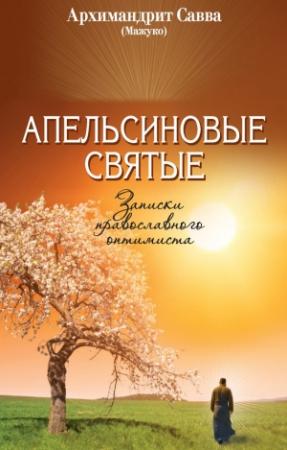 Обложка книги «Апельсиновые святые. Записки православного оптимиста» — архимандрит Савва (Мажуко)