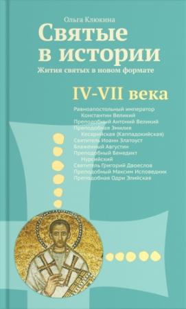 Обложка книги «Святые в истории. Жития святых в новом формате. IV–VII века» — Ольга Клюкина