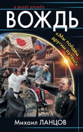 Обложка книги «Вождь. «Мы пойдем другим путем!»» — Ланцов Михаил